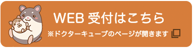 WEB受付
