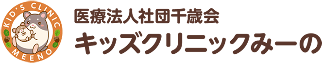 さいたま市緑区・浦和美園の小児科 キッズクリニックみーの さいたま市緑区・浦和美園の小児科 キッズクリニックみーの