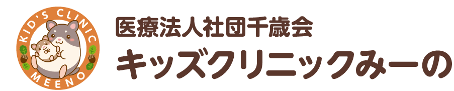 キッズクリニックみーの｜さいたま市