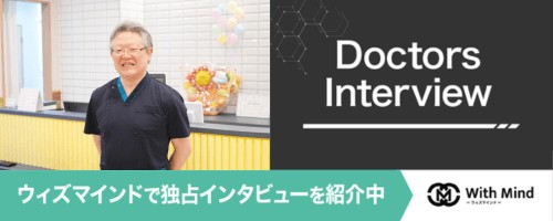 ウィズマインドでキッズクリニックみーのの独占インタビューを公開！ウィズマインドは、あなたの悩みに寄り添った医療機関を発見するために、医師・スタッフの「想い」をお届けするメディアです。