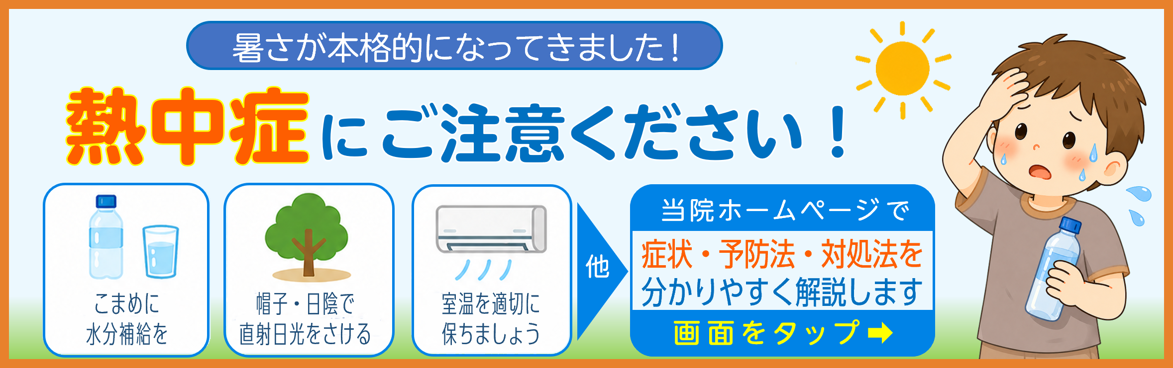 子どもの熱中症について