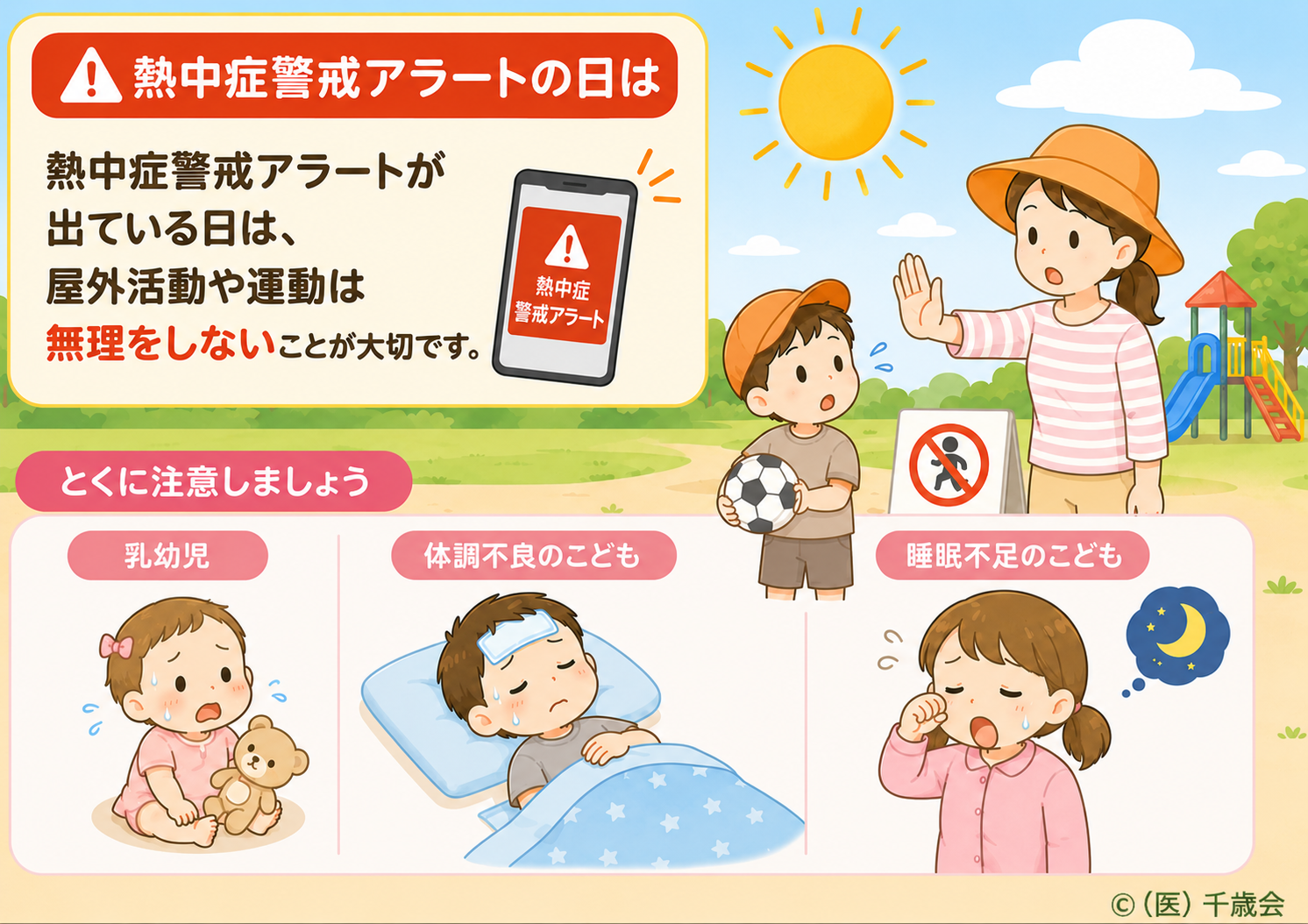 熱中症警戒アラートの日の過ごし方
