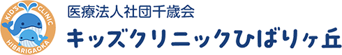 医療法人社団千歳会キッズクリニックひばりヶ丘
