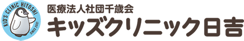 医療法人社団千歳会キッズクリニック日吉