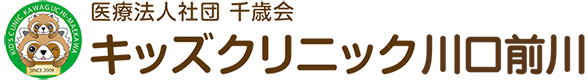 医療法人社団千歳会キッズクリニック川口前川