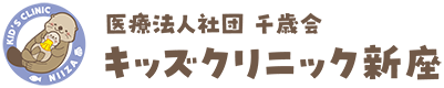 医療法人社団千歳会キッズクリニック 新座